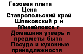 Газовая плита Gefest › Цена ­ 3 000 - Ставропольский край, Шпаковский р-н, Михайловск г. Домашняя утварь и предметы быта » Посуда и кухонные принадлежности   